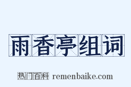 雨香亭组词是什么意思的图片